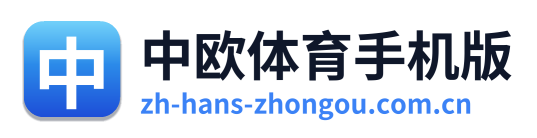 中欧体育手机版